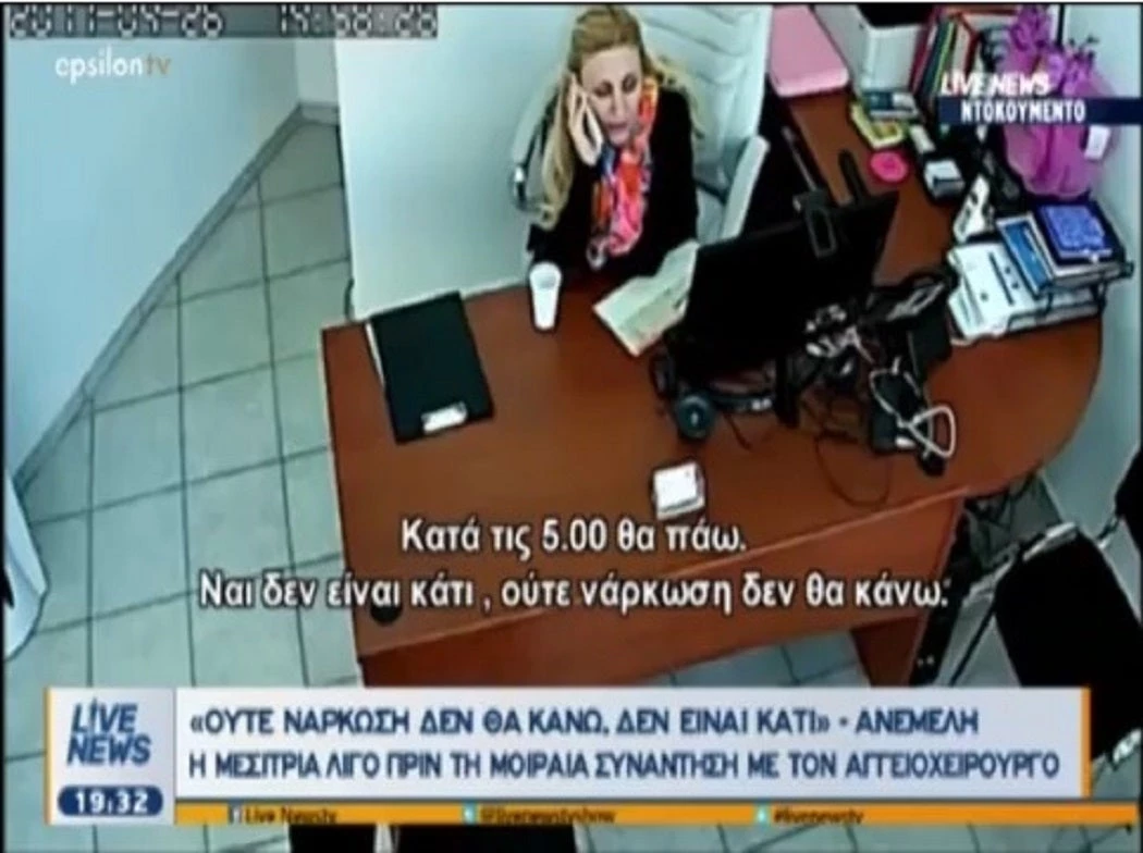 «Ούτε νάρκωση δεν θα κάνω, δεν είναι κάτι…»: Τα λόγια της μεσίτριας λίγο πριν τη συνάντηση με τον αγγειοχειρουργό (βίντεο)